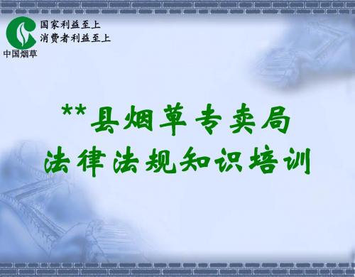 烟草法律法规培训