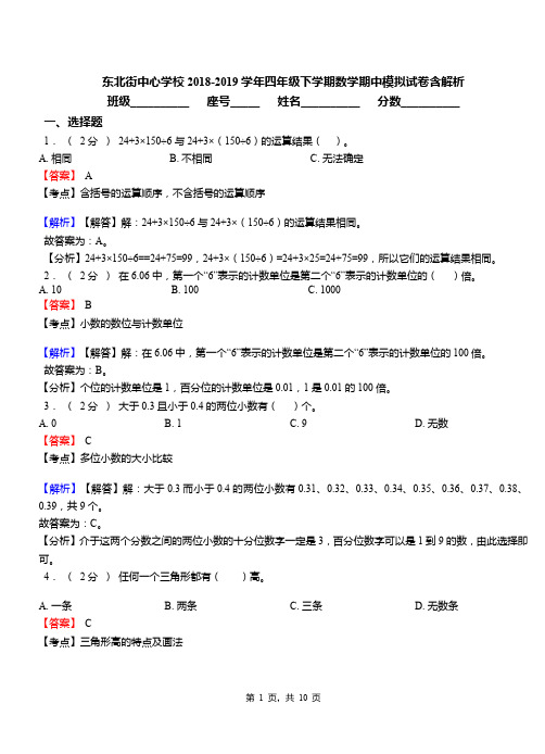 东北街中心学校2018-2019学年四年级下学期数学期中模拟试卷含解析