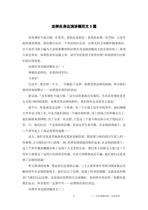 法律在身边演讲稿范文5篇