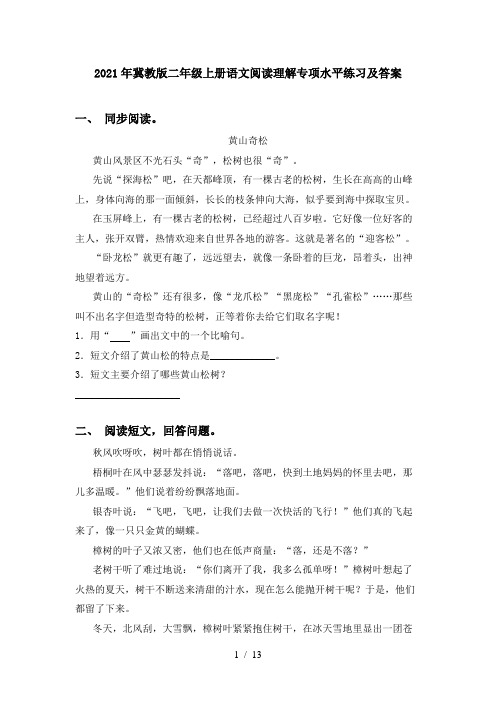 2021年冀教版二年级上册语文阅读理解专项水平练习及答案