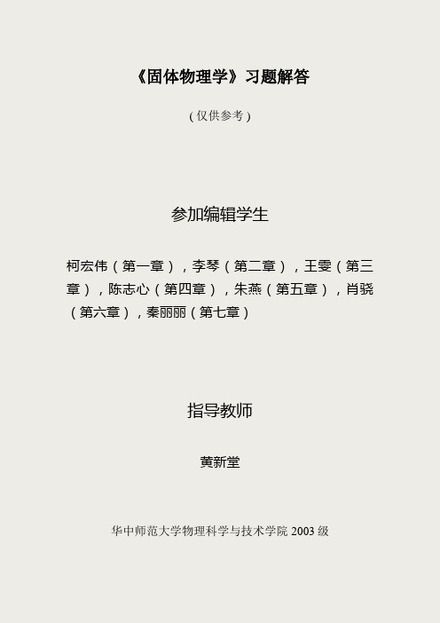 固体物理习题解答