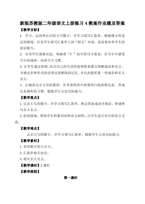 新版苏教版二年级语文上册练习4教案作业题及答案