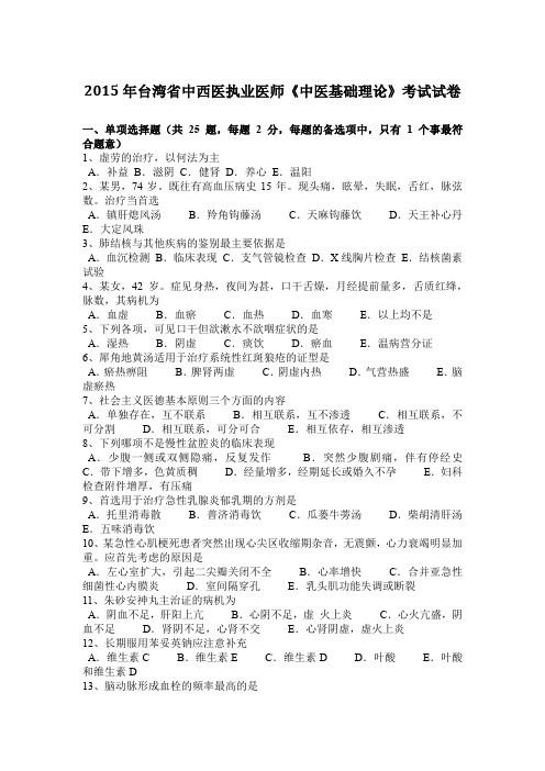 2015年台湾省中西医执业医师《中医基础理论》考试试卷