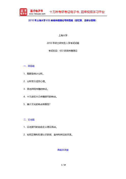 2010年上海大学653新闻传播理论考研真题(回忆版,含部分答案)【圣才出品】