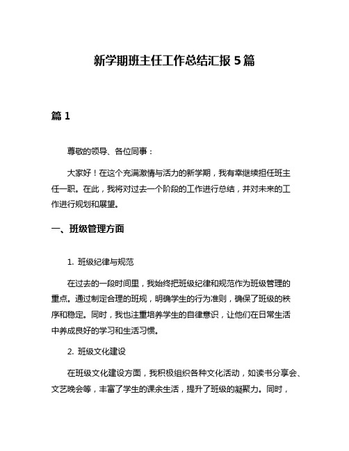 新学期班主任工作总结汇报5篇