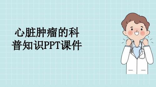 心脏肿瘤的科普知识PPT课件