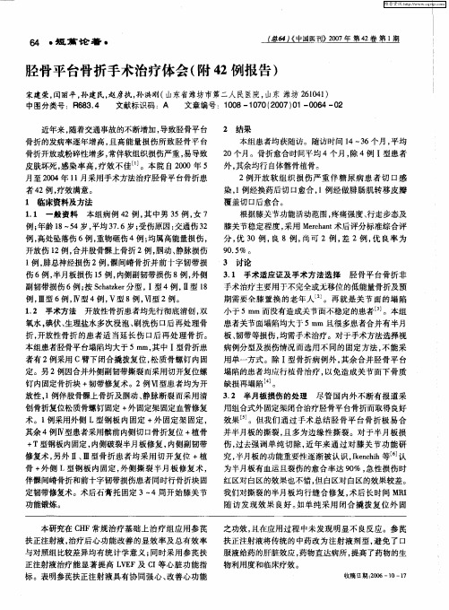 胫骨平台骨折手术治疗体会(附42例报告)