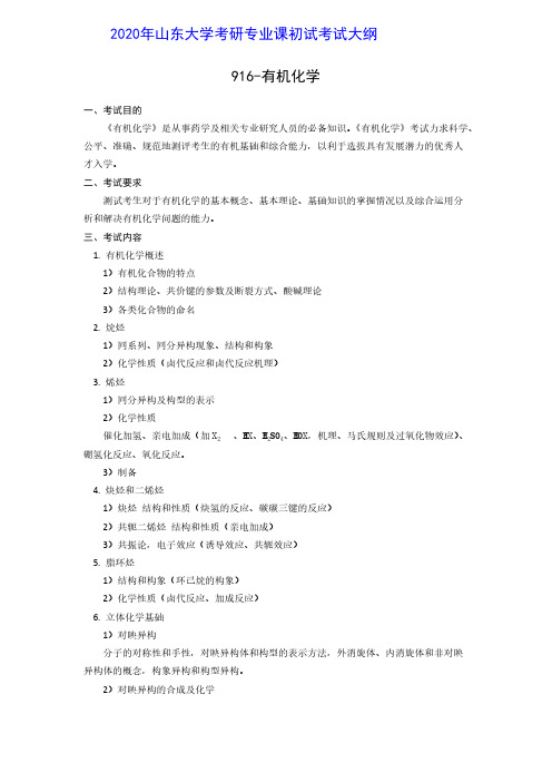 2020年山东大学916有机化学考研初试考试大纲