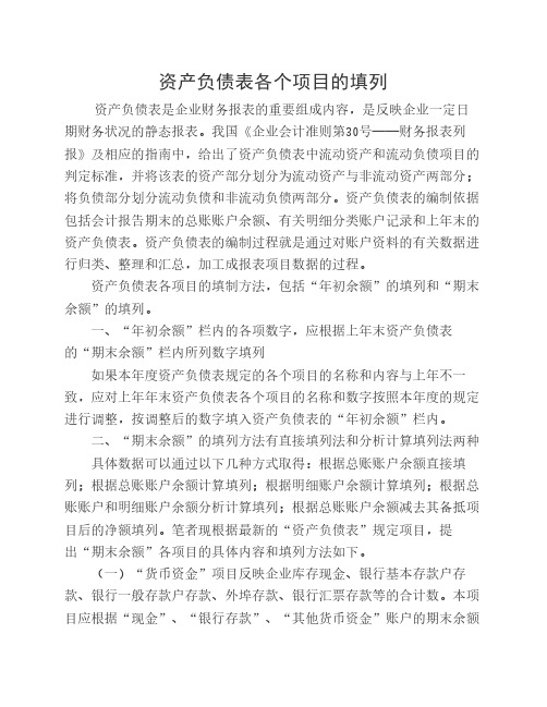 资产负债表各个项目的填列