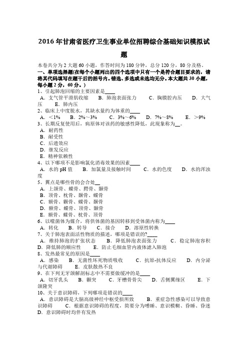 2016年甘肃省医疗卫生事业单位招聘综合基础知识模拟试题