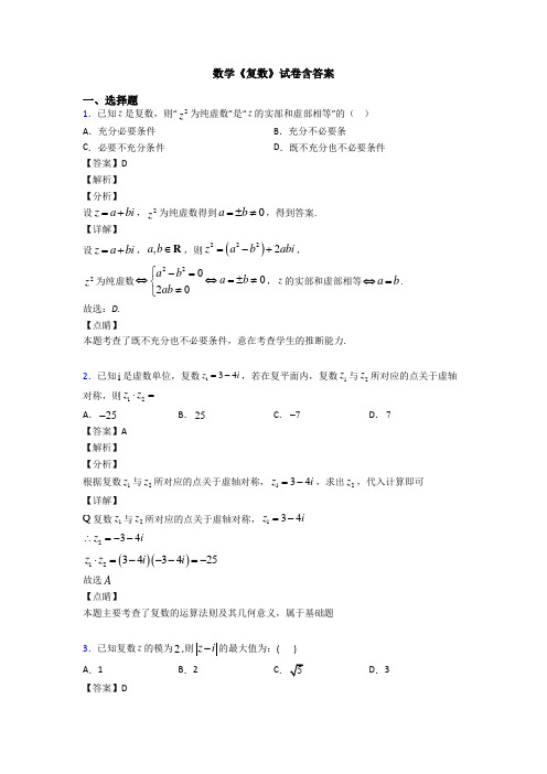 高考数学压轴专题泸州备战高考《复数》经典测试题及答案解析