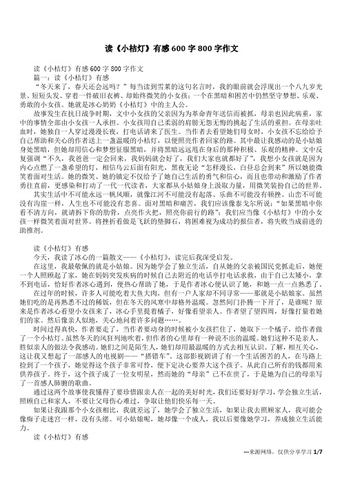 读《小桔灯》有感600字800字作文