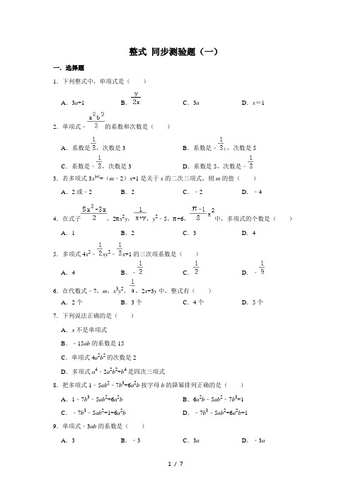 人教版数学七年级上册 第2章 2.1整式同步测验题(一)(含答案)