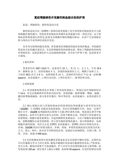 重症颅脑损伤并发脑性耗盐综合征的护理