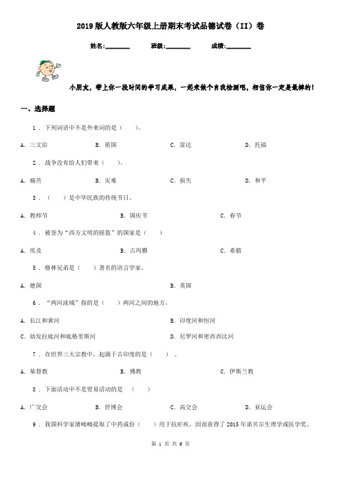 2019版人教版六年级上册期末考试品德试卷(II)卷