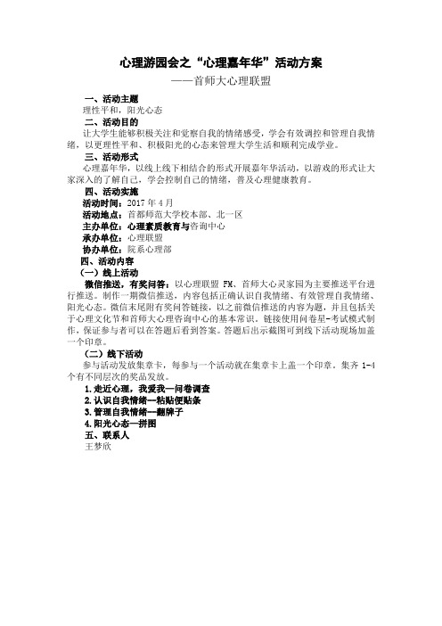 心理游园会之“心理嘉年华”活动方案