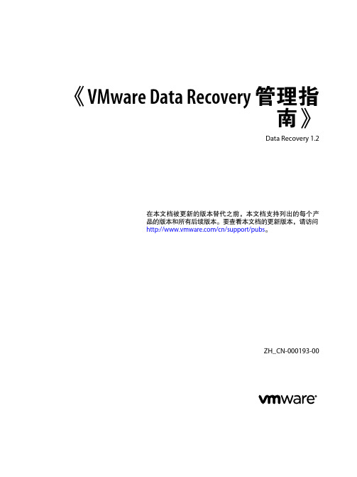 VMware Data Recovery 管理指南