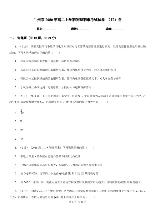 兰州市2020年高二上学期物理期末考试试卷 (II)卷