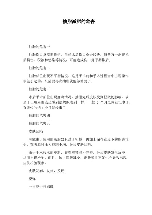 抽脂减肥的危害