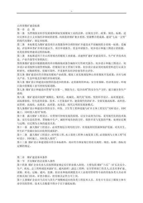 山西地区煤矿建设标准