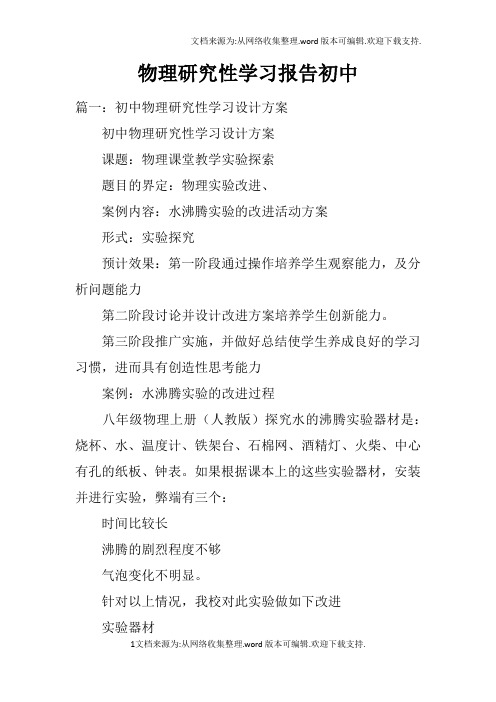 物理研究性学习报告初中