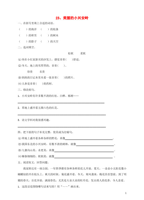 三年级语文上册 23、美丽的小兴安岭课时训练 新人教版