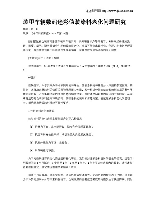 装甲车辆数码迷彩伪装涂料老化问题研究