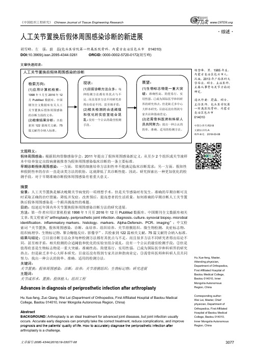 人工关节置换后假体周围感染诊断的新进展