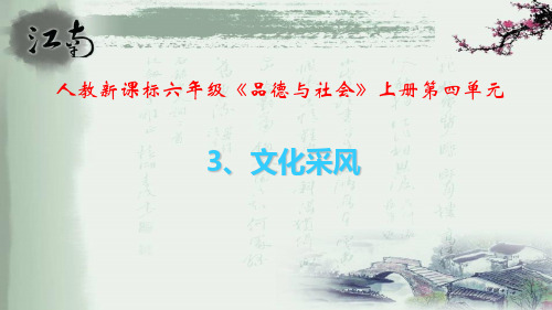 人教版六年级品德与社会上册单课件-、文化采风.pptx