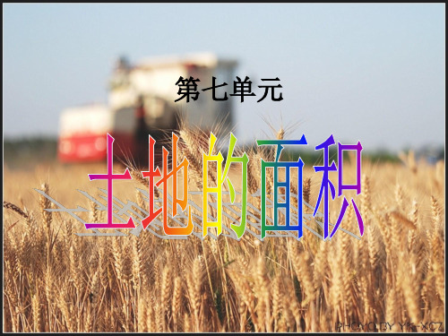 五年级数学上册课件第七单元土地的面积-认识公顷70、71页 冀教版(共22张PPT)