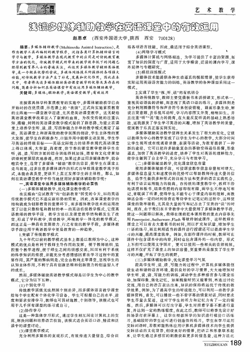 浅谈多媒体辅助教学在英语课堂中的有效运用