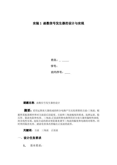 函数信号发生器的设计与实现