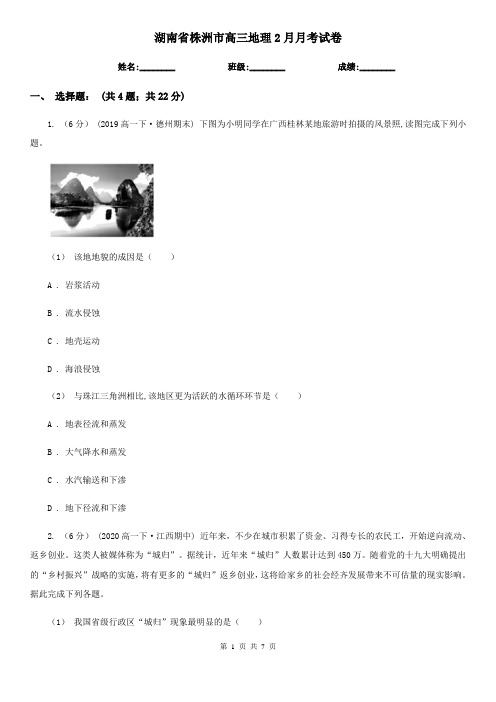 湖南省株洲市高三地理2月月考试卷