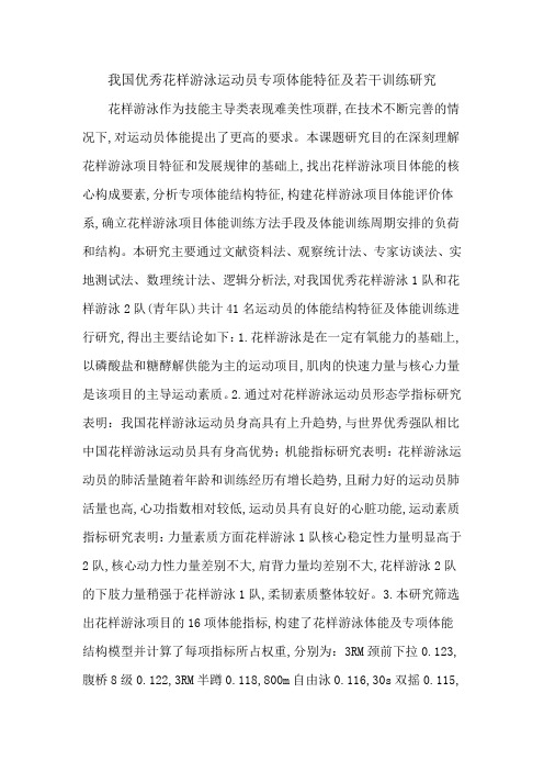 我国优秀花样游泳运动员专项体能特征及若干训练研究