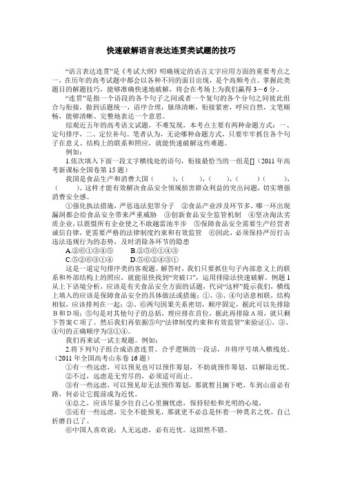 快速破解语言表达连贯类试题的技巧