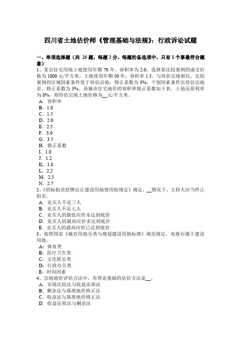 四川省土地估价师《管理基础与法规》：行政诉讼试题