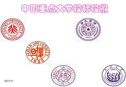 中国重点大学校标校徽PPT课件