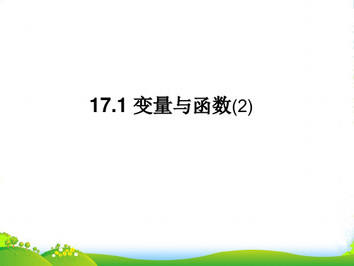 华师大版八年级数学下册第十七章《变量与函数( 第2课时 )》优质课课件