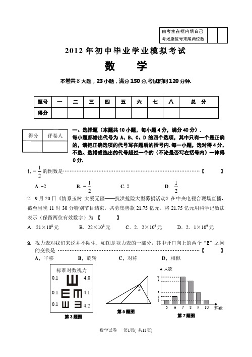 2012年安徽省中考最新模拟考试数学试卷