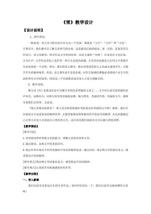 初中语文_初中八年级语文下册第六课《雪》教学设计学情分析教材分析课后反思