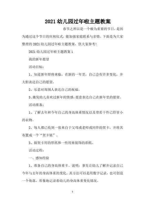 2021幼儿园过年啦主题教案(标准版)