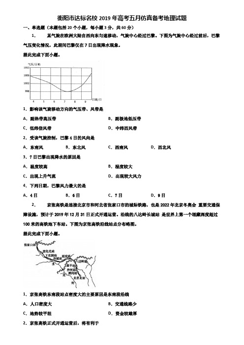 衡阳市达标名校2019年高考五月仿真备考地理试题含解析