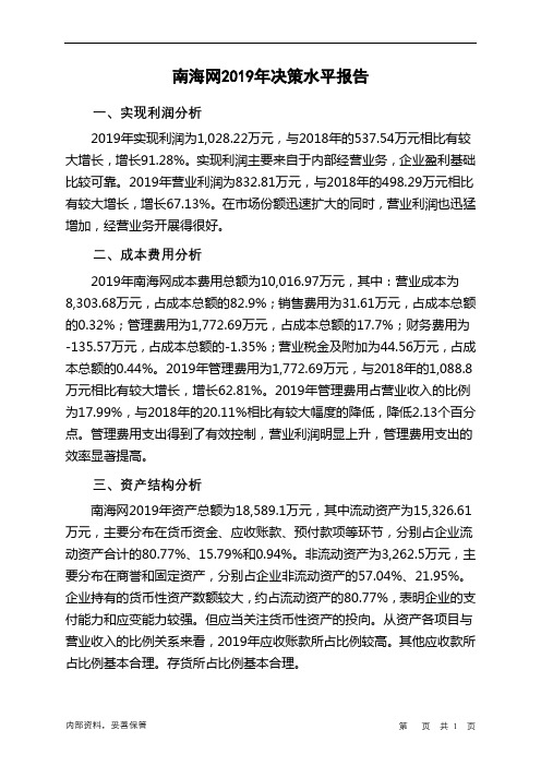 南海网2019年决策水平分析报告