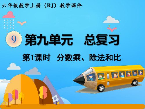 六年级上册数学课件-总复习 第1课时   分数乘、除法和比 人教版ppt