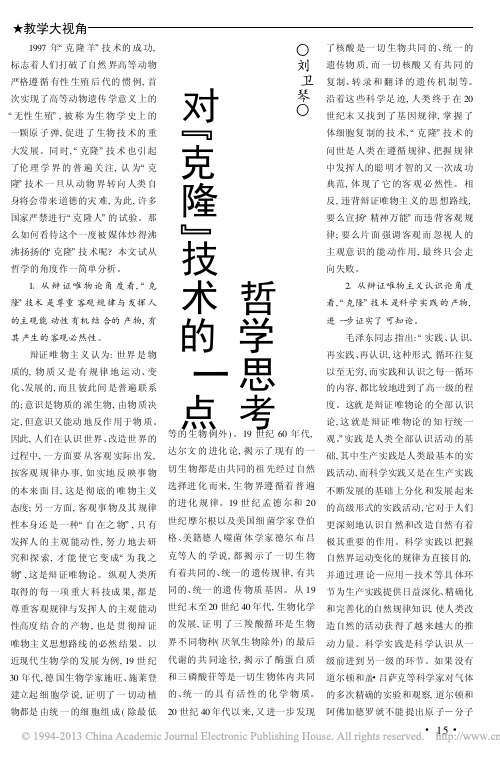 对_克隆_技术的一点哲学思考_刘卫琴