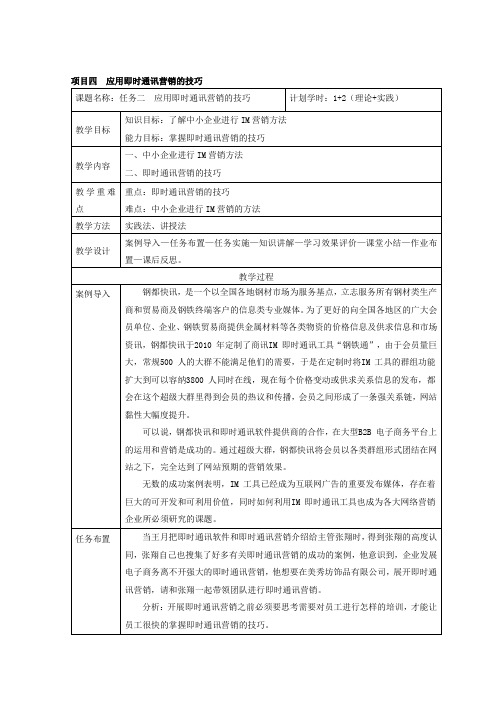 网络营销实务任务二 应用即时通信营销技巧
