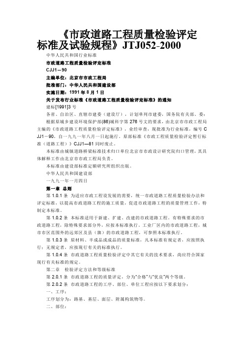市政道路工程质量检验评定标准