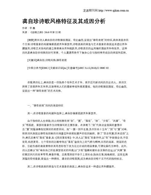 龚自珍诗歌风格特征及其成因分析