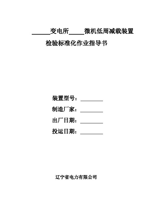 新安装RCS-994型低周减载装置检验标准化作业指导书