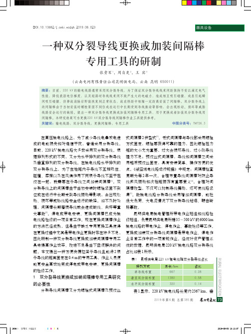 一种双分裂导线更换或加装间隔棒专用工具的研制